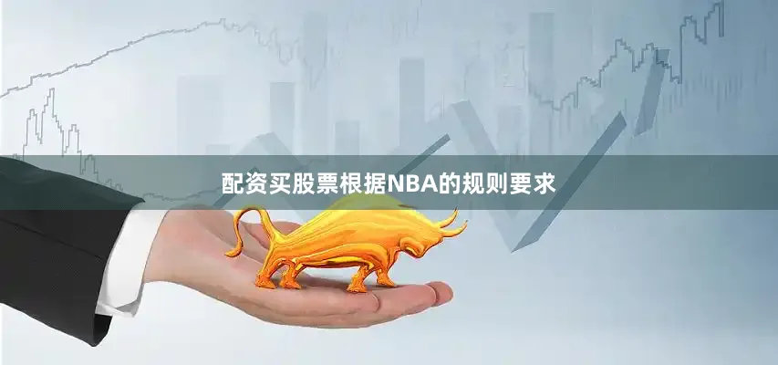 配资买股票根据NBA的规则要求