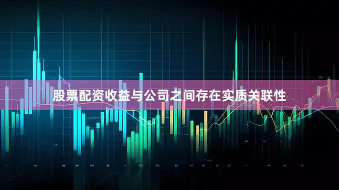股票配资收益与公司之间存在实质关联性