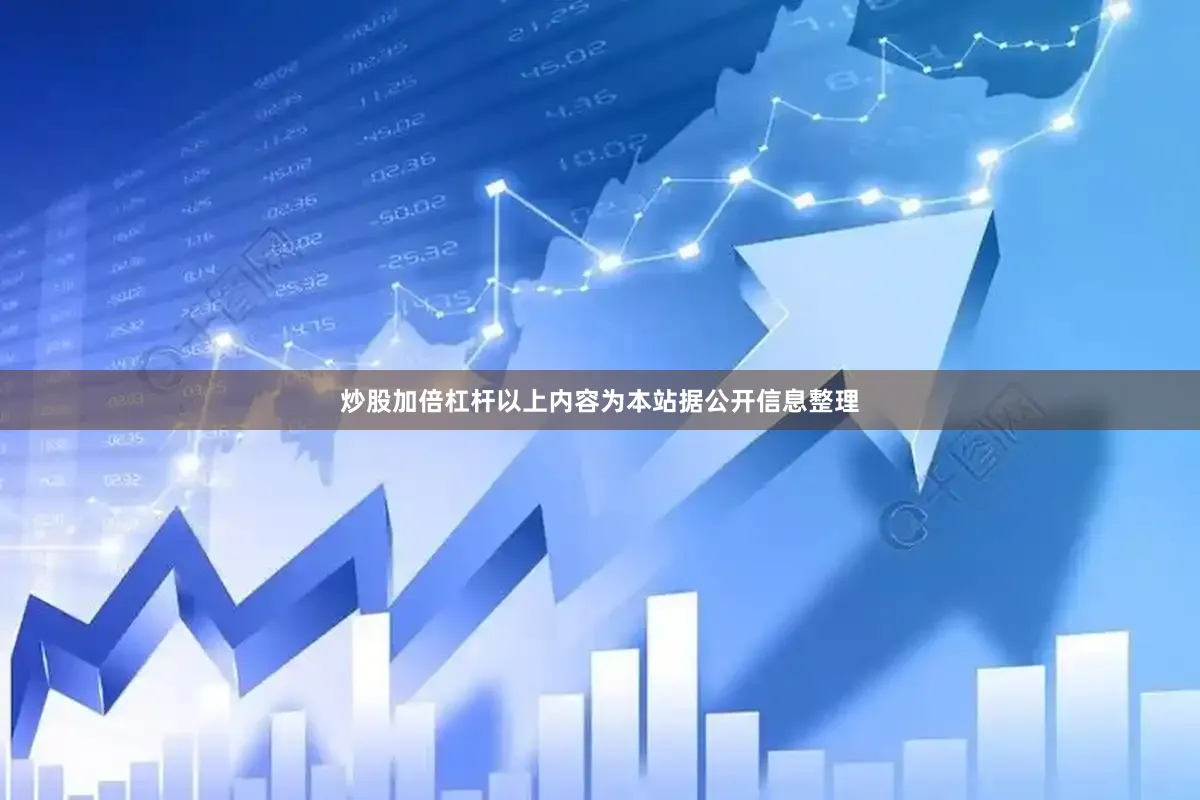 炒股加倍杠杆以上内容为本站据公开信息整理