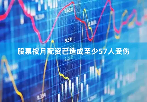 股票按月配资已造成至少57人受伤